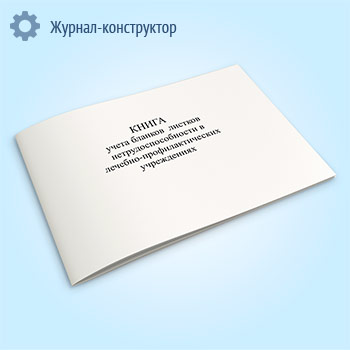 Книга учета бланков листков нетрудоспособности в лечебно-профилактических учреждениях