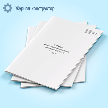 Журнал регистрации замороженной эритроцитной массы (форма 434/у-П1)