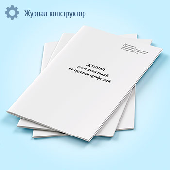 Журнал учета аттестаций по группам профессий