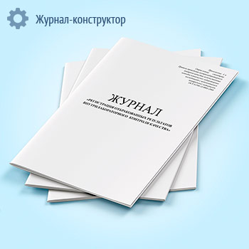 Журнал регистрации отбракованных результатов внутрилабораторного контроля качества