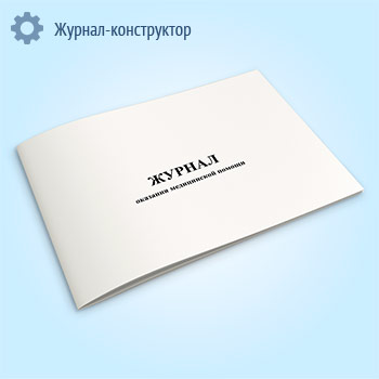 Журнал оказания медицинской помощи