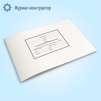 Книга осмотра крепи и состояния выработок