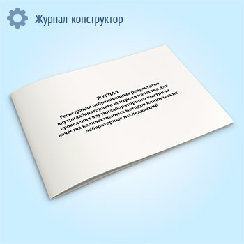 Журнал «Регистрация отбракованных результатов внутрилабораторного контроля качества для проведения внутрилабораторного контроля качества количественных методов клинических лабораторных исследований»