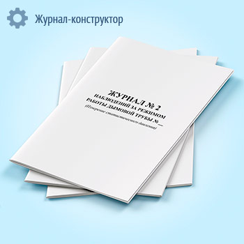 Журнал № 2 наблюдений за режимом работы дымовой трубы (Измерение статистического давления)