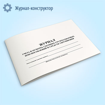 Журнал учета и осмотра съемных и грузозахватных приспособлений и средств укрупнения