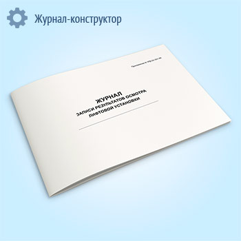 Журнал записи результатов осмотра лифтовой установки
