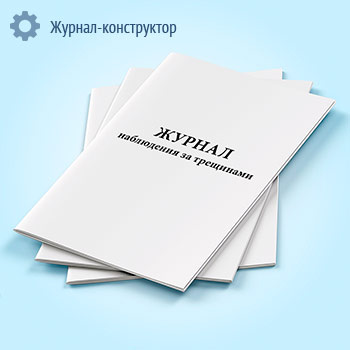 Журнал наблюдения за трещинами