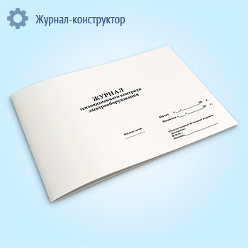 Журнал тепловизионного контроля электрооборудования