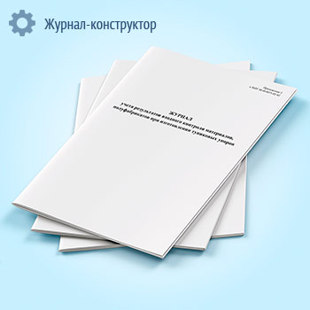 Журнал учета результатов входного контроля материалов, полуфабрикатов при изготовлении тупиковых упоров