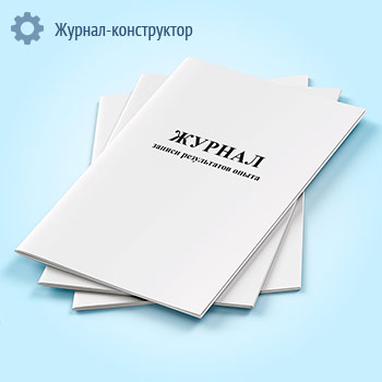 Журнал записи результатов опыта