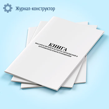 Книга выдачи ключей и осмотра помещений в противопожарном отношении