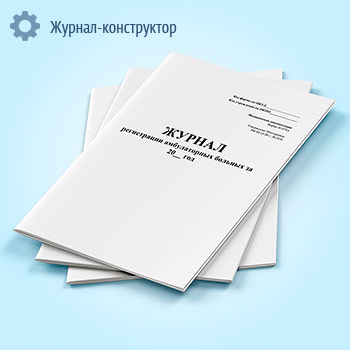 Журнал регистрации амбулаторных больных (форма 074/у)