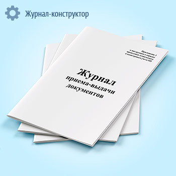 Журнал приема-выдачи документов