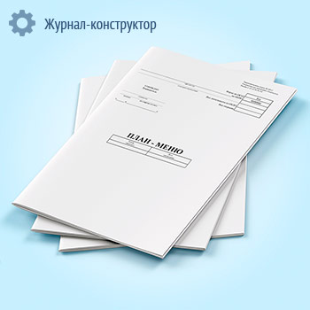 Журнал План-меню (форма ОП-2)