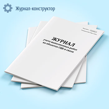 Журнал учета выполненных работ на объектах СЦБ и связи (форма Шу-2)