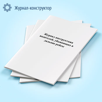 Журнал инструктажа водителей, убывающих в дальние рейсы