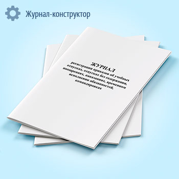 Журнал регистрации приказов об учебных отпусках, отпусках без содержания, поощрениях, наказаниях, временном исполнении обязанностей, командировках