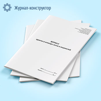 Журнал приема и осмотра лесов и подмостей