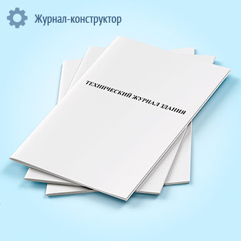 Технический журнал здания