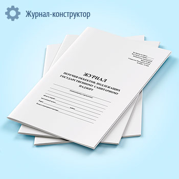 Журнал перечня объектов, подлежащих государственному санитарному надзору (форма 300/у)