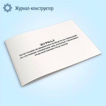 Журнал регистрации медицинских освидетельствований на состояние опьянения лиц, которые управляют транспортными средствами (форма 304/у)