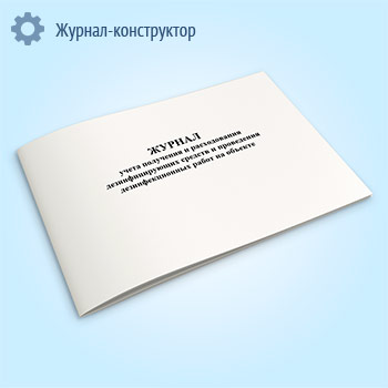 Журнал учета получения и расходования дезинфицирующих средств и проведения дезинфекционных работ на объекте