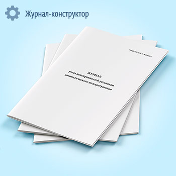 Журнал учета неисправностей установки автоматического пожаротушения