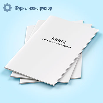 Книга учета выдачи удостоверений