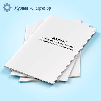 Журнал учета принятых и отправленных документов по электронной почте