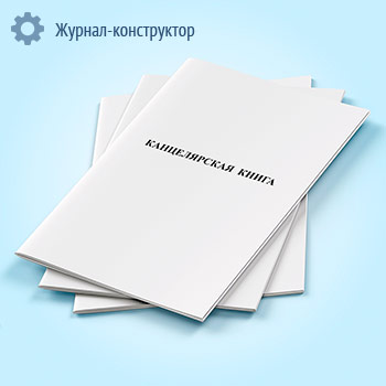 Канцелярская книга