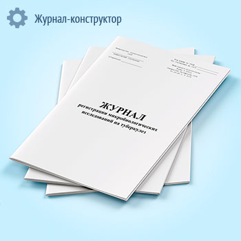Журнал регистрации микробиологических исследований на туберкулез (форма 255/у)