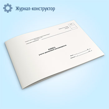 Книга учета движения питающихся (форма № 42) ОКУД 6002211