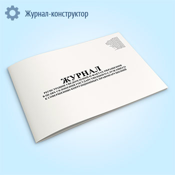 Журнал регистрации уведомлений о фактах обращения в целях склонения государственного служащего к совершению коррупционных правонарушений