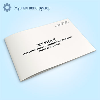 Журнал учета внедрения в медицинскую практику новых препаратов