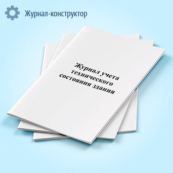 Журнал учета технического состояния здания