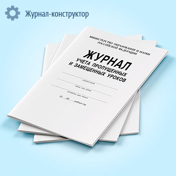 Журнал учета пропущенных и замещенных уроков