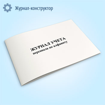 Журнал алфавитного учета персонала