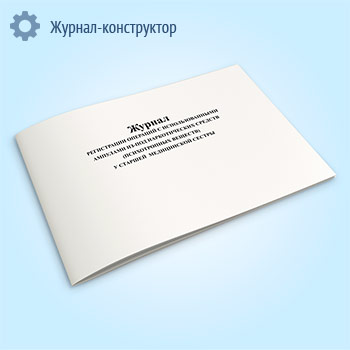 Журнал регистрации операций с использованными ампулами из-под наркотических средств (психотропных веществ) у старшей медицинской сестры