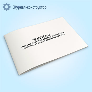 Журнал учета проверки наличия и состояния первичных средств пожаротушения