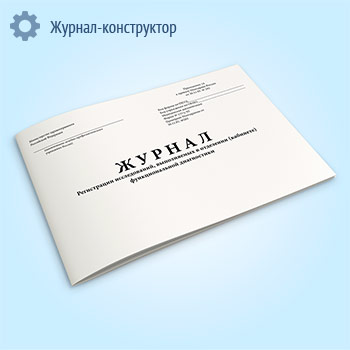 Журнал регистрации исследований, выполняемых в отделении (кабинете) функциональной диагностики (форма 157/у-93)