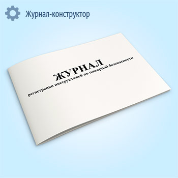 Журнал регистрации инструктажей по пожарной безопасности