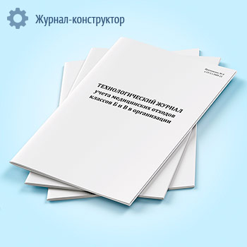 Технологический журнал учета медицинских отходов классов Б и В в организации