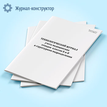 Технологический журнал учета медицинских отходов классов Б и В в структурном подразделении