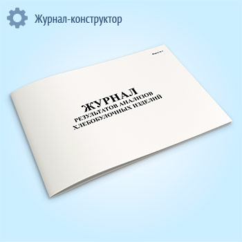 Журнал результатов анализов хлебобулочных изделий