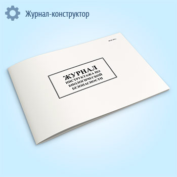 Журнал инструктажа по биологической безопасности