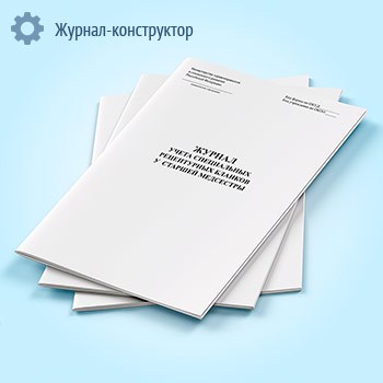 Журнал учета специальных рецептурных бланков у старшей медсестры