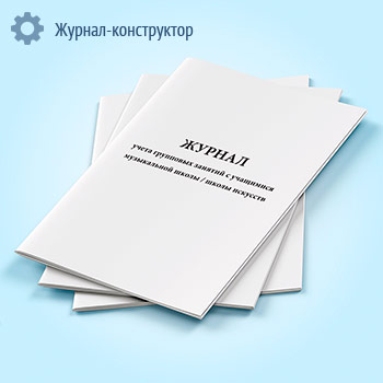Журнал учета групповых занятий с учащимися музыкальной школы, школы искусств