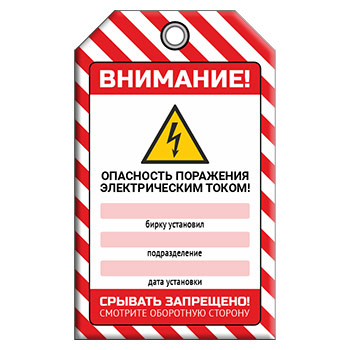 Бирка «ОПАСНОСТЬ ПОРАЖЕНИЯ ТОКОМ» (1 шт., двусторонняя, пластик, 70х115 мм)