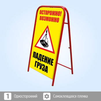 Переносной знак «Осторожно! Падение груза» (Ш-06)