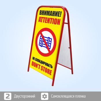 Переносной большой знак «Внимание! Не складировать» (Ш-09, двусторонний, самоклеящаяся пленка)